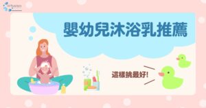 嬰幼兒沐浴乳推薦