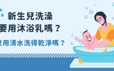 新生兒洗澡要用沐浴乳嗎？只用清水洗得乾淨嗎？