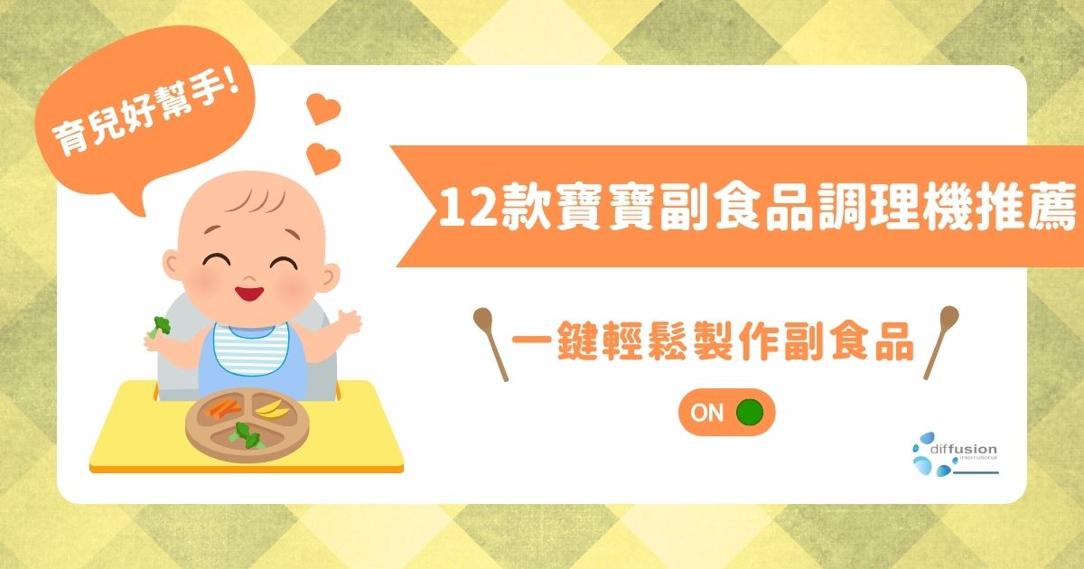 (優化文)12 款寶寶副食品調理機推薦，育兒好幫手一鍵輕鬆製作副食品！