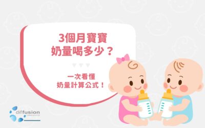 3 個月寶寶奶量喝多少？一次看懂奶量計算公式！