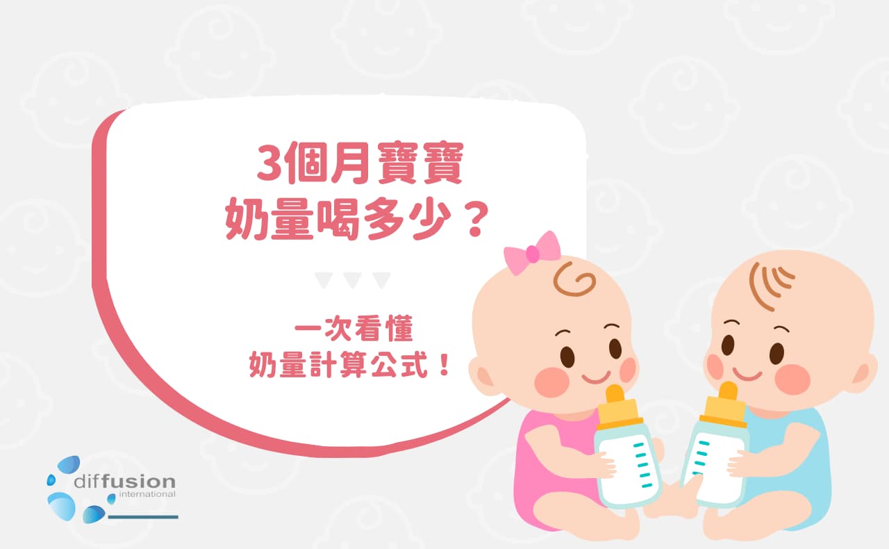 3 個月寶寶奶量喝多少？一次看懂奶量計算公式！