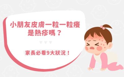 小朋友皮膚一粒一粒癢是熱疹嗎？家長必看 9 大狀況！