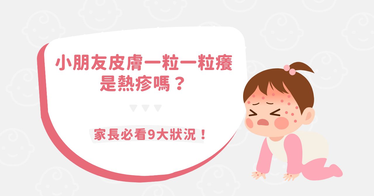 小朋友皮膚一粒一粒癢是熱疹嗎？家長必看 9 大狀況！