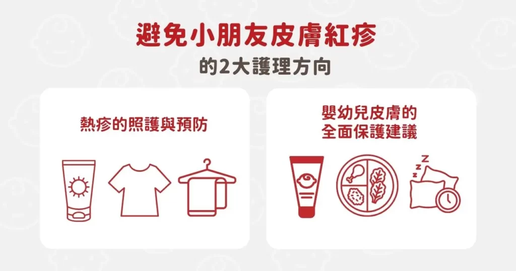 避免小朋友皮膚紅疹的 2 大護理方向！