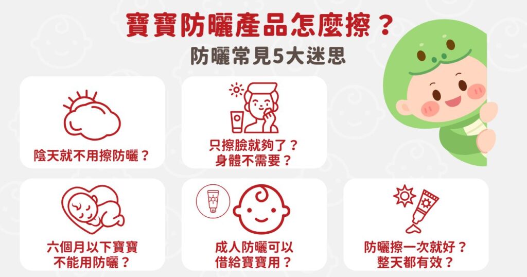 寶寶防曬產品怎麼擦？防曬常見5大迷思