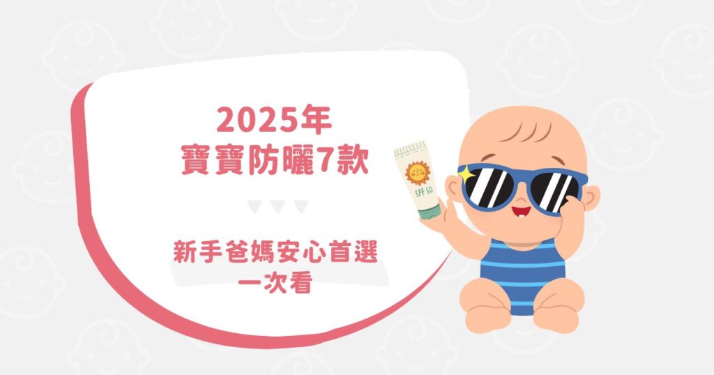 【2025年】寶寶防曬7款｜新手爸媽安心首選一次看