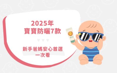 【 2025 年】寶寶防曬 7 款｜新手爸媽安心首選一次看