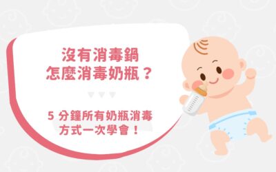 沒有消毒鍋怎麼消毒奶瓶？5 分鐘所有奶瓶消毒方式一次學會！