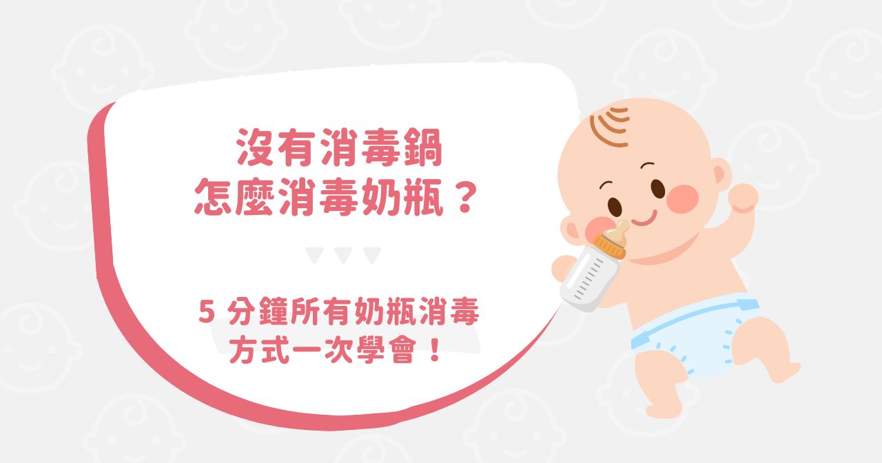 1 沒有消毒鍋怎麼消毒奶瓶?5 分鐘所有奶瓶消毒方式一次學會!