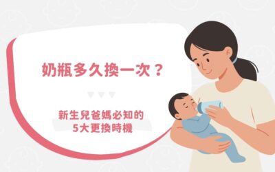 奶瓶多久換一次？新生兒爸媽必知的 5 大更換時機