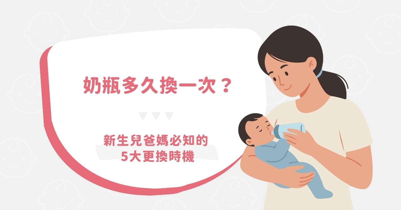 奶瓶多久換一次？新生兒爸媽必知的 5 大更換時機