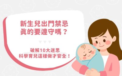 新生兒出門禁忌真的要遵守嗎？破解 10 大迷思，科學育兒這樣做才安全！