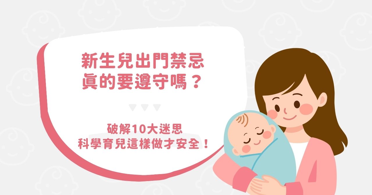 新生兒出門禁忌真的要遵守嗎？破解 10 大迷思，科學育兒這樣做才安全！