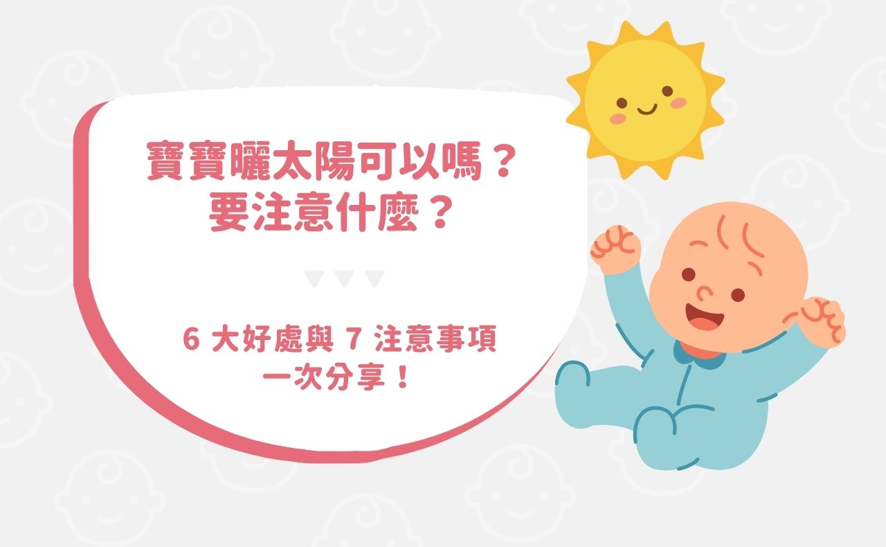 寶寶曬太陽可以嗎？要注意什麼？6 大好處與 7 注意事項一次分享！