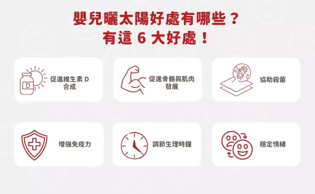 嬰兒曬太陽好處有哪些？有這 6 大好處！