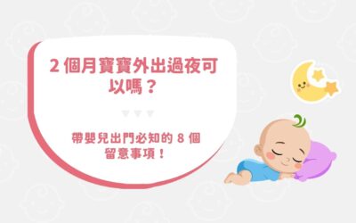 2 個月寶寶外出過夜可以嗎？帶嬰兒出門必知的 8 個留意事項！