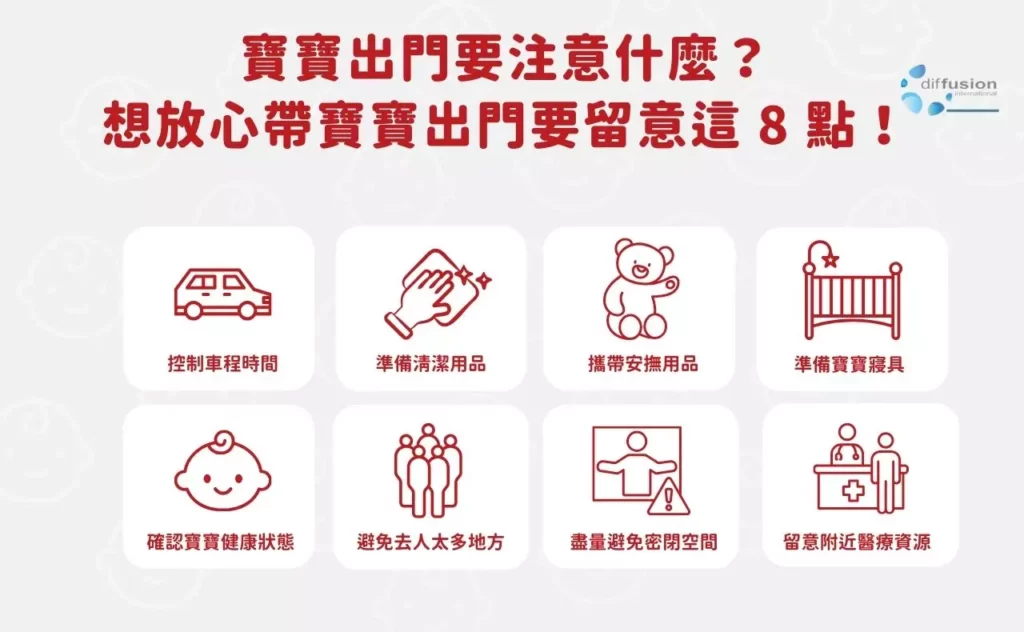 寶寶出門要注意什麼？想放心帶寶寶出門要留意這 8 點！