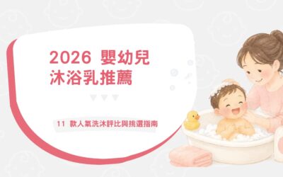漫延有限公司最新消息 2 2026 嬰幼兒沐浴乳推薦|11 款人氣洗沐評比與挑選指南