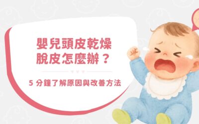 漫延有限公司最新消息 1 嬰兒頭皮乾燥脫皮怎麼辦? 5 分鐘了解原因與改善方法