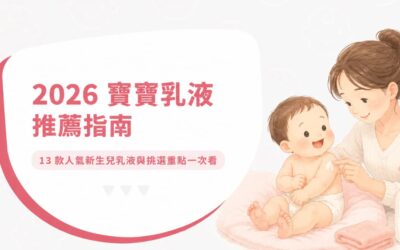 漫延有限公司最新消息 6 2026 寶寶乳液推薦指南|13 款人氣新生兒乳液與挑選重點一次看