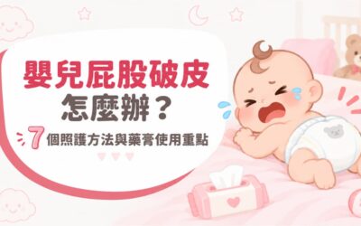 漫延有限公司最新消息 1 嬰兒屁股破皮怎麼辦? 7 個照護方法與藥膏使用重點