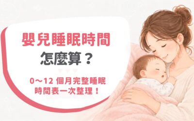 漫延有限公司最新消息 3 嬰兒睡眠時間怎麼算?0~12 個月完整睡眠時間表一次整理!