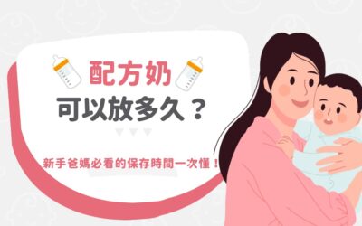 漫延有限公司最新消息 2 配方奶可以放多久?新手爸媽必看的保存時間一次懂!